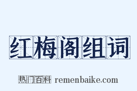 红梅阁组词是什么意思的图片